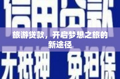 平凉旅游贷款，开启梦想之旅的新途径