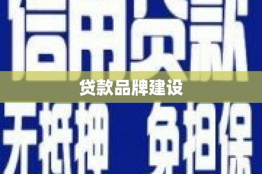 平凉贷款品牌建设