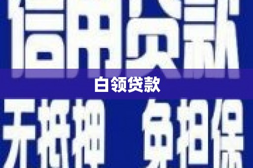 平凉白领贷款