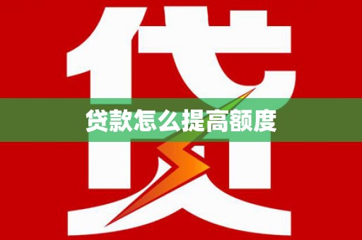 平凉贷款怎么提高额度