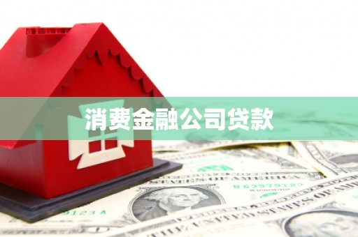平凉消费金融公司贷款
