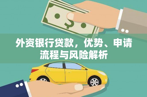 平凉外资银行贷款，优势、申请流程与风险解析