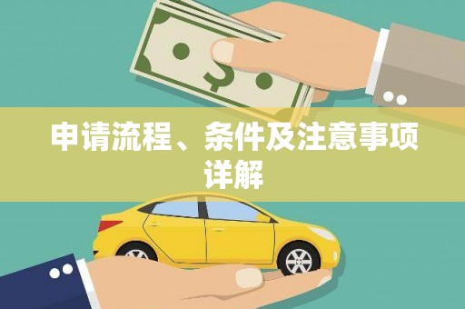 平凉申请流程、条件及注意事项详解