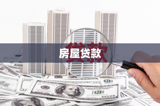 平凉房屋贷款