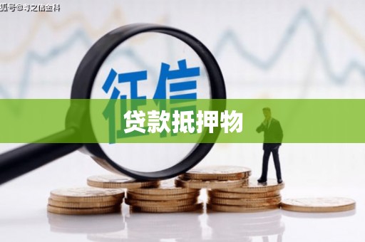 平凉贷款抵押物