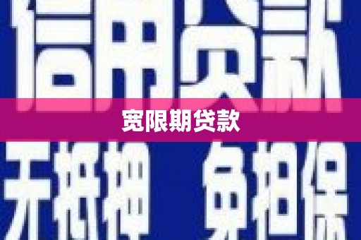 平凉宽限期贷款