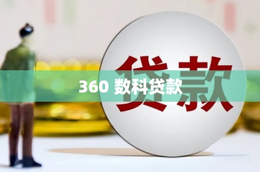 平凉360 数科贷款