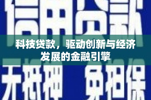 平凉科技贷款，驱动创新与经济发展的金融引擎