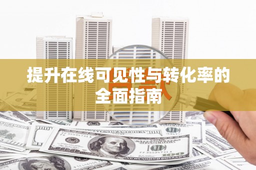 平凉提升在线可见性与转化率的全面指南