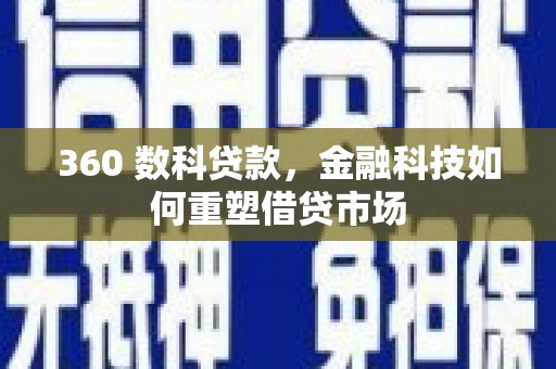 平凉360 数科贷款，金融科技如何重塑借贷市场
