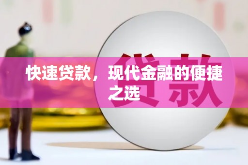平凉快速贷款，现代金融的便捷之选
