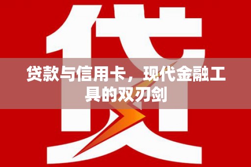 平凉贷款与信用卡，现代金融工具的双刃剑
