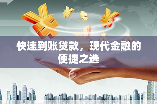 平凉快速到账贷款，现代金融的便捷之选