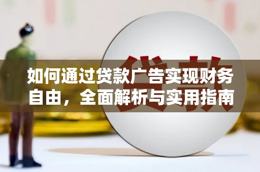 平凉如何通过贷款广告实现财务自由，全面解析与实用指南