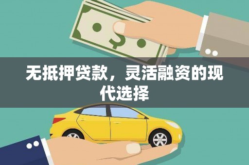平凉无抵押贷款，灵活融资的现代选择