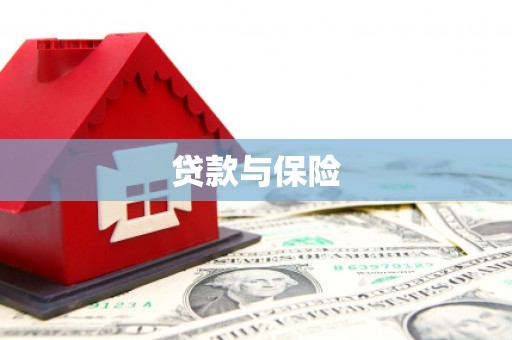 平凉贷款与保险