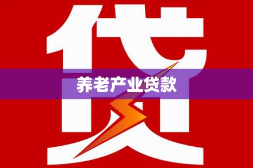 平凉养老产业贷款