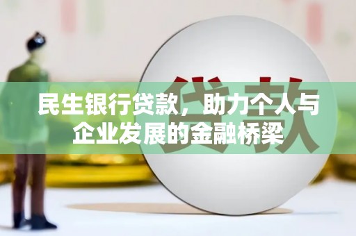 平凉民生银行贷款，助力个人与企业发展的金融桥梁
