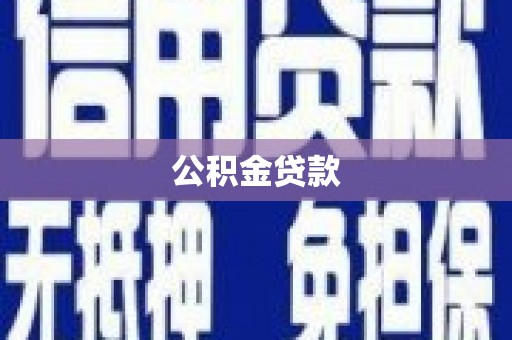 平凉公积金贷款