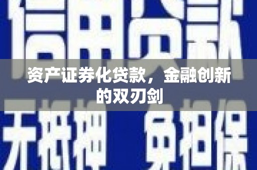 平凉资产证券化贷款，金融创新的双刃剑