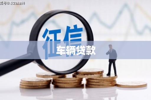 平凉车辆贷款