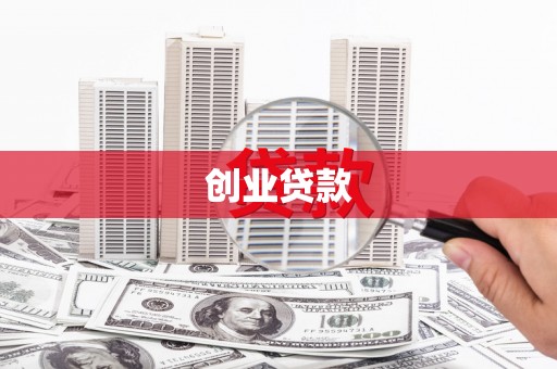 平凉创业贷款