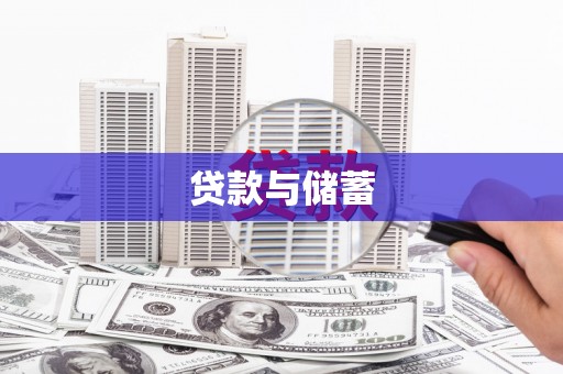 平凉贷款与储蓄