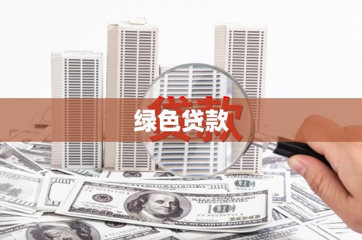 平凉绿色贷款