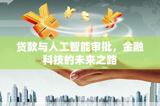 平凉贷款与人工智能审批，金融科技的未来之路