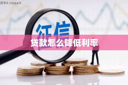 平凉贷款怎么降低利率
