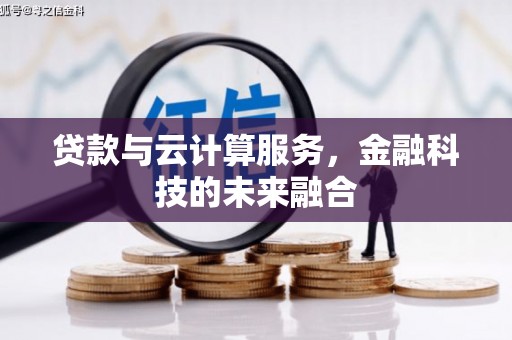平凉贷款与云计算服务，金融科技的未来融合
