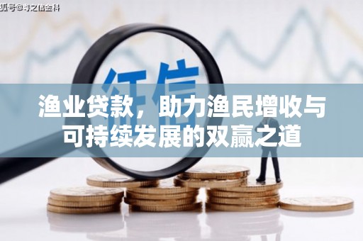 平凉渔业贷款，助力渔民增收与可持续发展的双赢之道