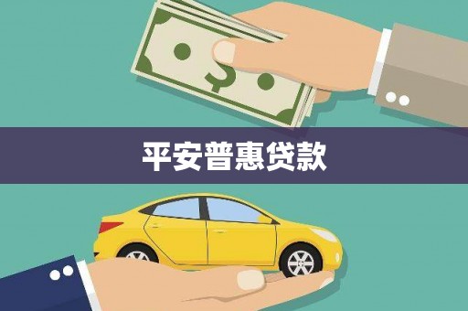 平凉平安普惠贷款