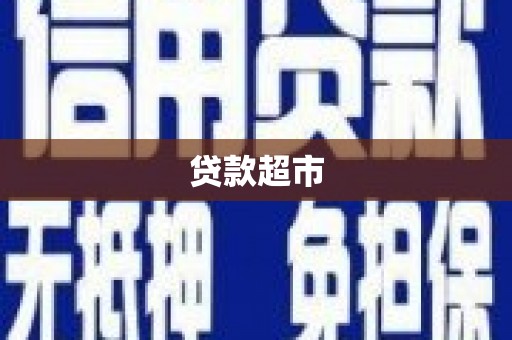 平凉贷款超市
