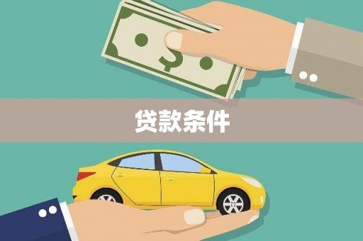 平凉贷款条件