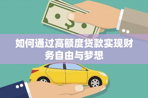 平凉如何通过高额度贷款实现财务自由与梦想