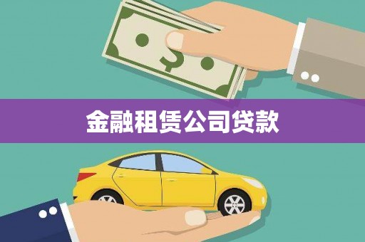 平凉金融租赁公司贷款