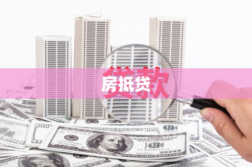 平凉房抵贷
