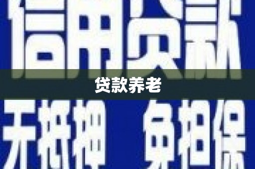 平凉贷款养老
