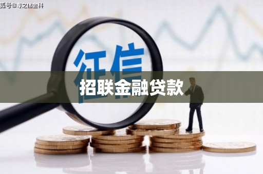 平凉招联金融贷款