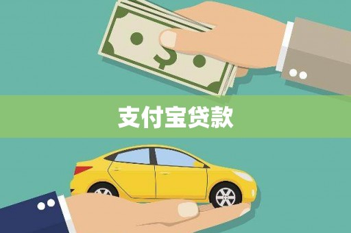 平凉支付宝贷款