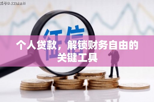平凉个人贷款，解锁财务自由的关键工具