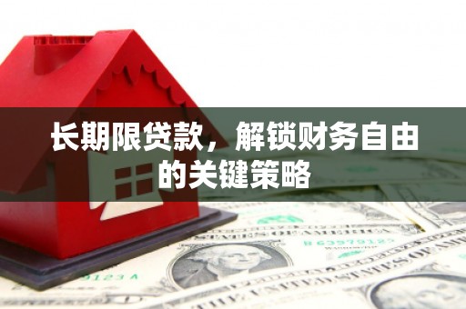 平凉长期限贷款，解锁财务自由的关键策略