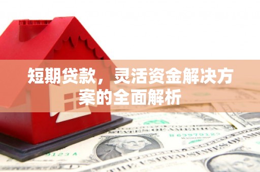 平凉短期贷款，灵活资金解决方案的全面解析
