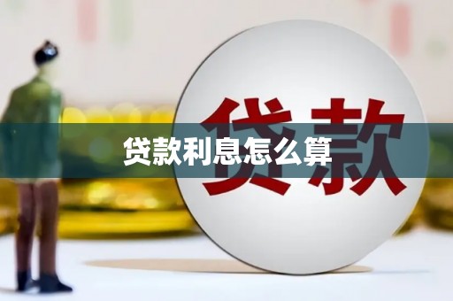 平凉贷款利息怎么算