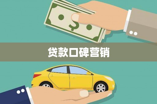 平凉贷款口碑营销