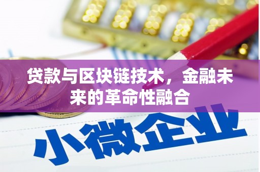 平凉贷款与区块链技术，金融未来的革命性融合