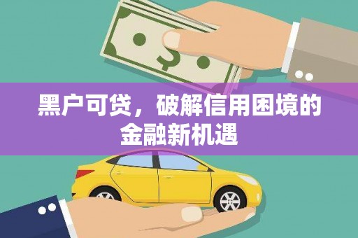 平凉黑户可贷，破解信用困境的金融新机遇