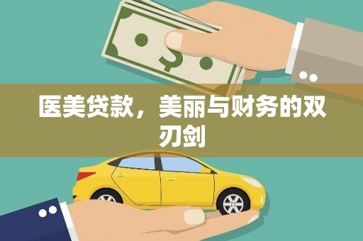 平凉医美贷款，美丽与财务的双刃剑
