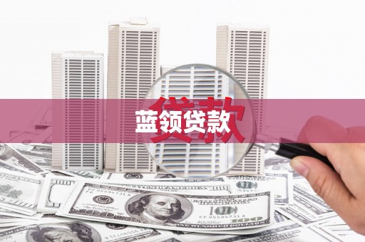 平凉蓝领贷款
